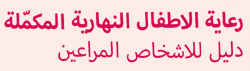 Text auf Arabisch:  رعاية الأطفال النهارية المكملة دليل للأشخاص المراعين  (zu deutsch: erg&auml;nzende Tagesbetreuung f&uuml;r Kinder. Ein Leitfaden f&uuml;r Betreuungspersonen.)